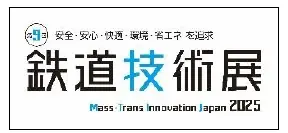 ～ＪＲ九州が誇る最先端の技術を体感できる！～第９回鉄道技術展２０２５に出展します！ 画像 2