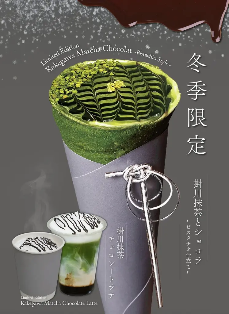 掛川抹茶ショコラ発売