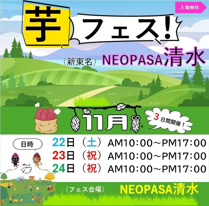 ２０２５年１１月２２日２３日２４日開催！第１回芋フェス！IN　NEOPASA清水　出店者決定！ 画像 14