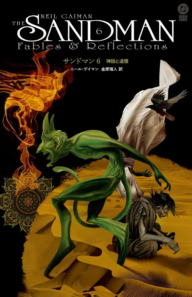 『サンドマン』第6巻刊行：収録話とサイン会情報を解説