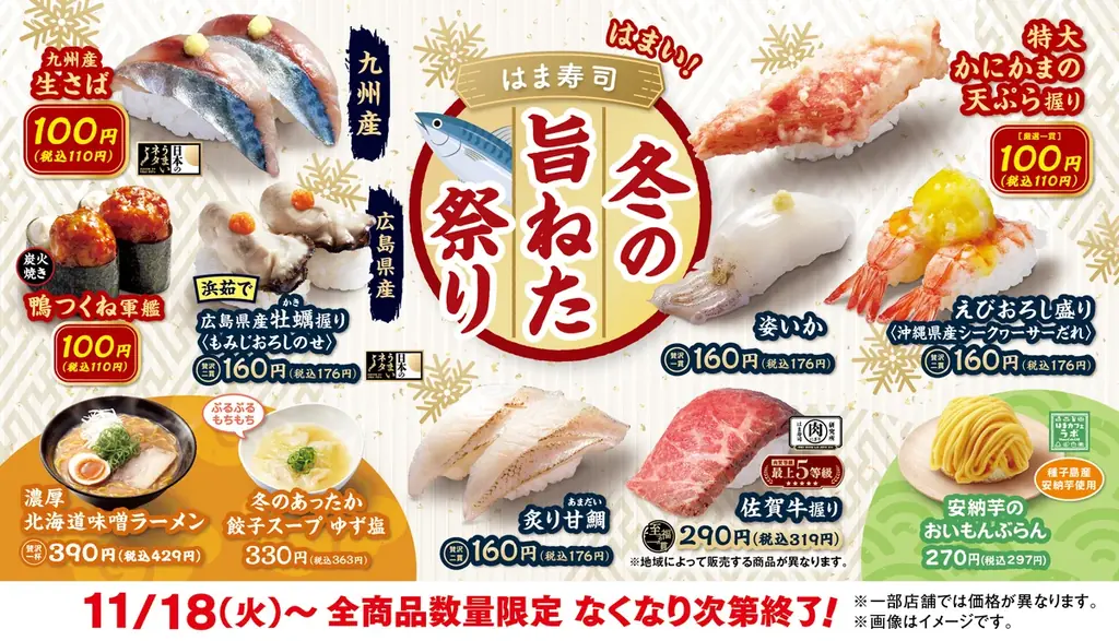 【はま寿司】「九州産 生さば」が100円（税込110円）！サイドメニューにはあったかスープも登場！「はま寿司 冬の旨ねた祭り」開催！ 画像 1