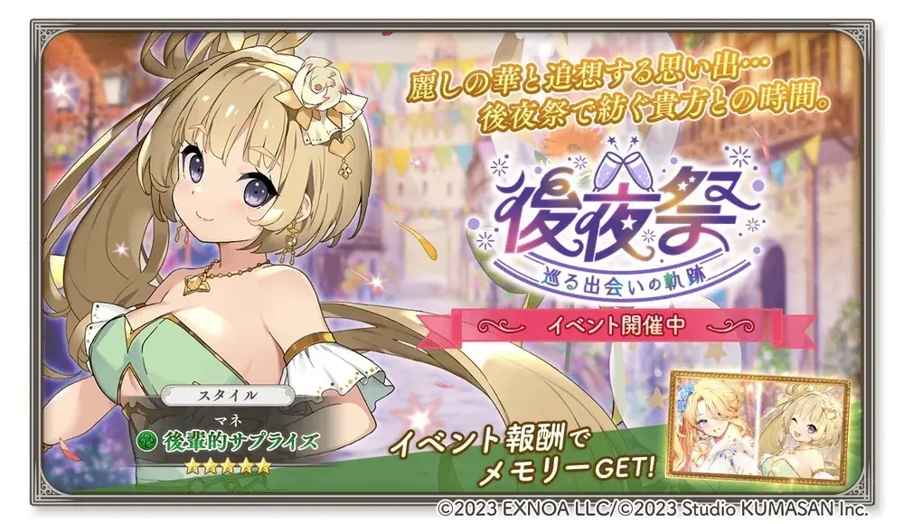 DMM GAMES『ガールズクリエイション -少女藝術綺譚-』新登場のメモリーが獲得できるイベント「後夜祭 巡る出会いの軌跡」開催！ 画像 1