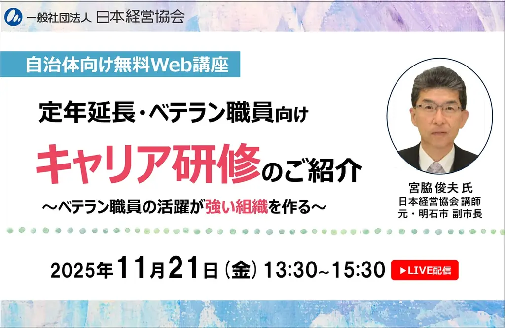 自治体の『年上部下』に悩む管理職へ｜定年延長・再任用・ベテラン職員活躍を支援するキャリア研修を無料紹介【11/21・オンライン】 画像 1