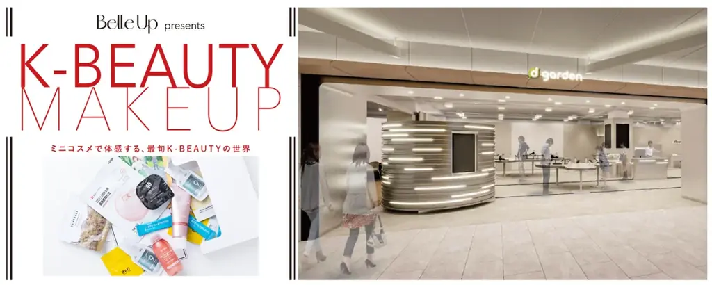 d garden名古屋栄店との協業プロジェクトにてBelle Upパウダールーム「Belle Up K-BEAUTY MAKE UP」を開催！ 「Belle Upミニコスメセット」もプレゼント！ 画像 1