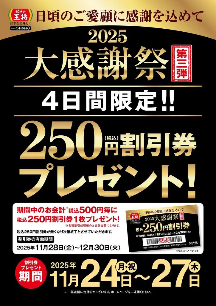 餃子の王将が11/24〜27に大感謝祭、税込250円券を配布