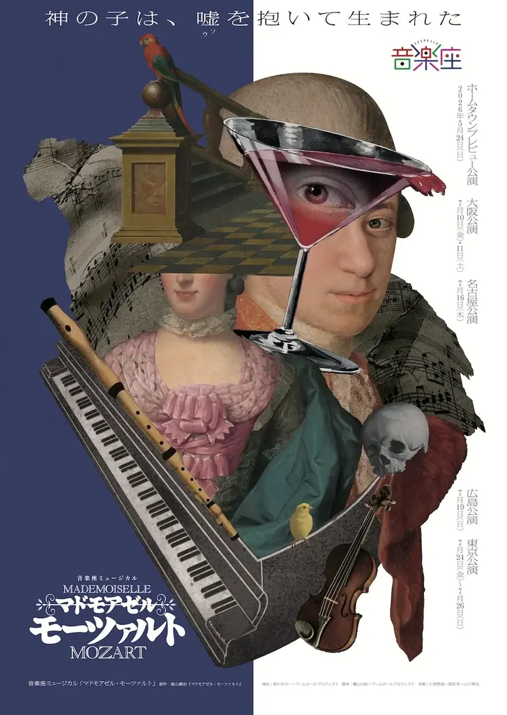 モーツァルト役〈候補者〉発表｜音楽座ミュージカルの代表作「マドモアゼル・モーツァルト」2026年5〜7月上演 画像 1