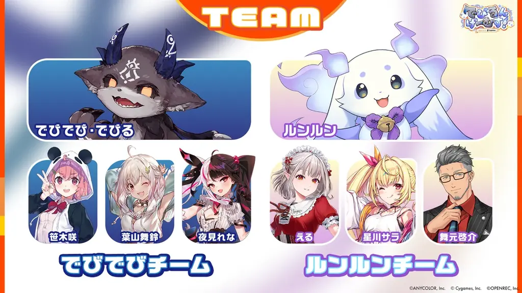「にじさんじ」所属VTuberでびでび・でびるとルンルン率いる2チームがCygamesタイトルで激突！「でびるんげーむす！Supported by Cygames」が12月7日（日）に配信決定！ 画像 2