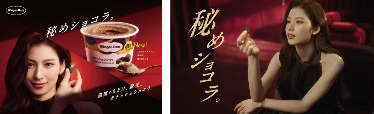 「TWICE」SANAさん登場のハーゲンダッツ新TVCM！　奥に秘められた「濃密ガナッシュ」に癒される「秘めショコラ」篇　本日放映開始 画像 1