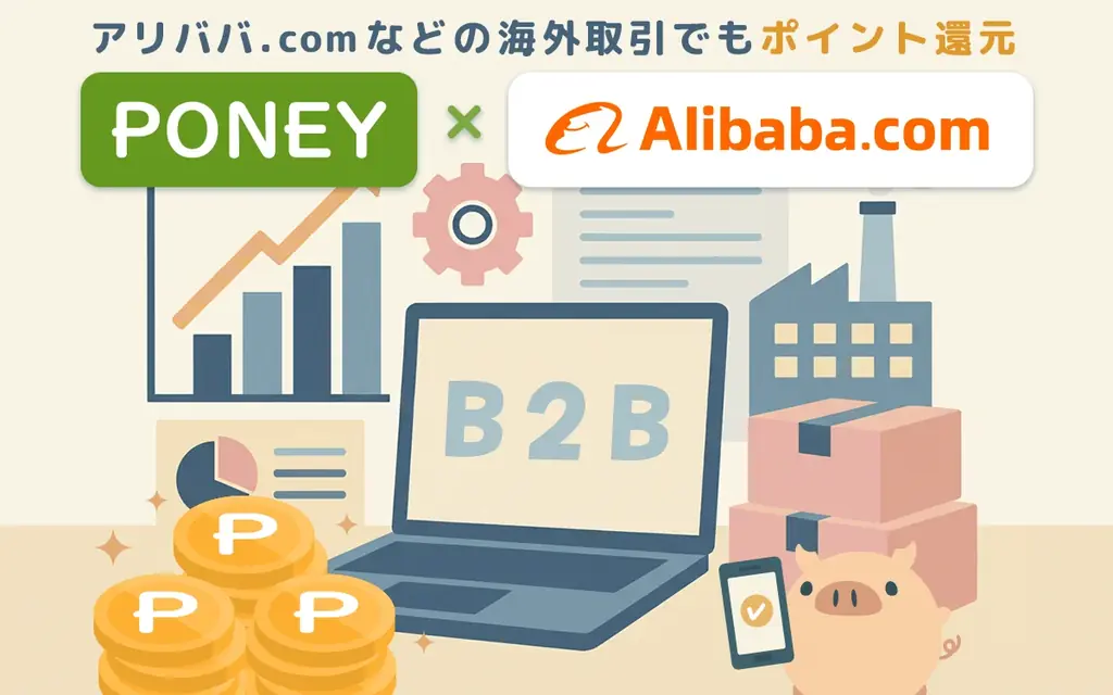 ポイントサイト「PONEY」世界最大級のBtoBトレーディングプラットフォーム「Alibaba.com（アリババ）」の掲載を開始！ 画像 1