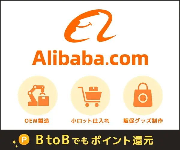 ポイントサイト「PONEY」世界最大級のBtoBトレーディングプラットフォーム「Alibaba.com（アリババ）」の掲載を開始！ 画像 2