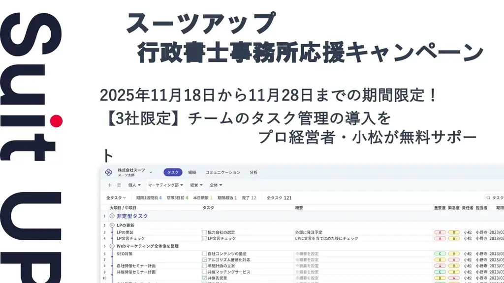 チームのタスク管理・プロジェクト管理ツール「スーツアップ」、行政書士事務所応援キャンペーン 画像 1