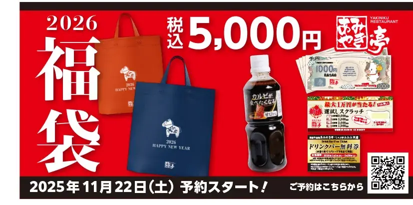 あみやき亭2026年福袋