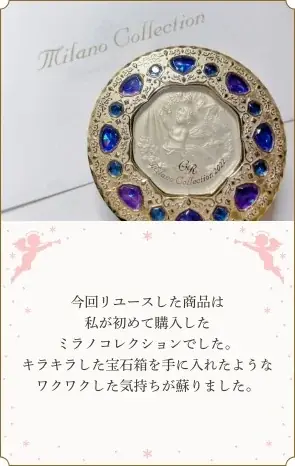 ミラノコレクション　ケースリユースキャンペーン2026「ずっとあなたのそばに。“ミラコレ”に新たなときめきが宿る。」11月18日（火）より応募受付開始 画像 6