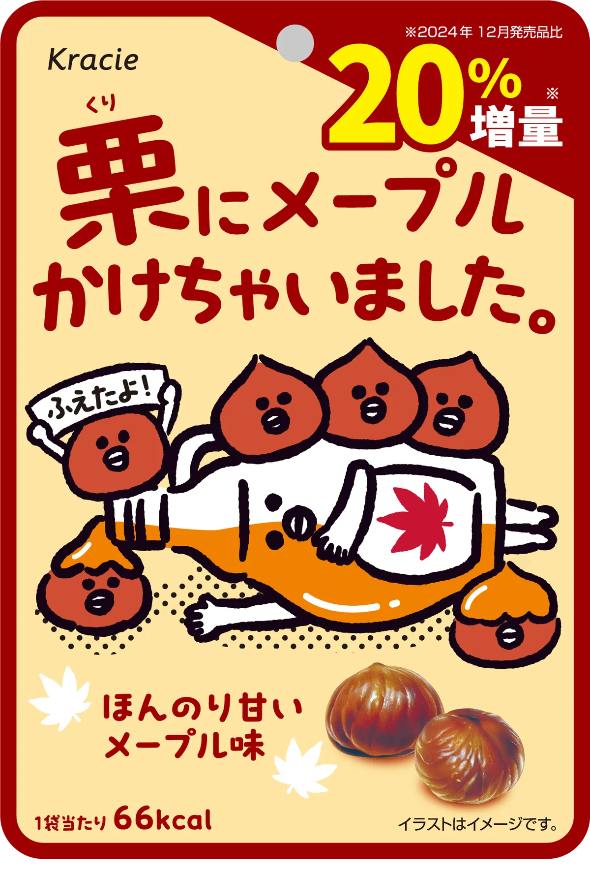 11月25日発売 クラシエ栗×メープル20%増量