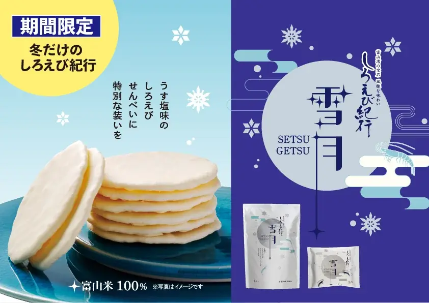 しろえび紀行 雪月発売