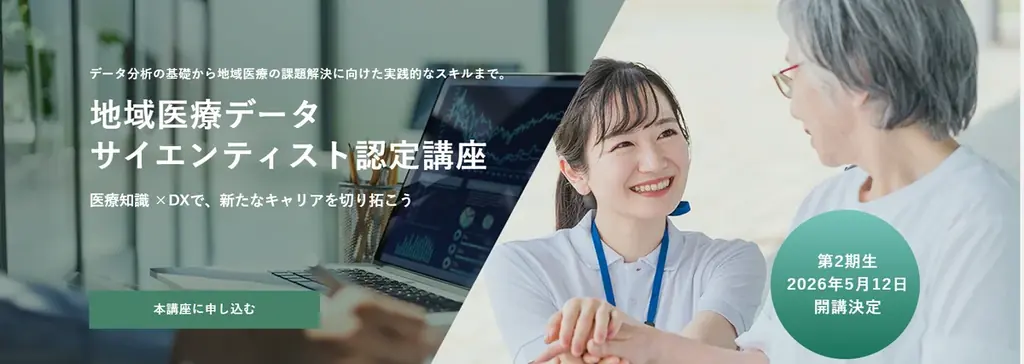 医療専門職向けデータ講座が第2期募集を開始