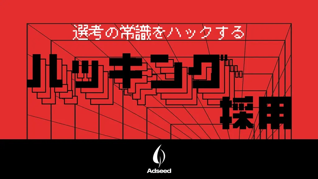 求職者が選考ルートを決める「ハッキング採用」開始 画像 1