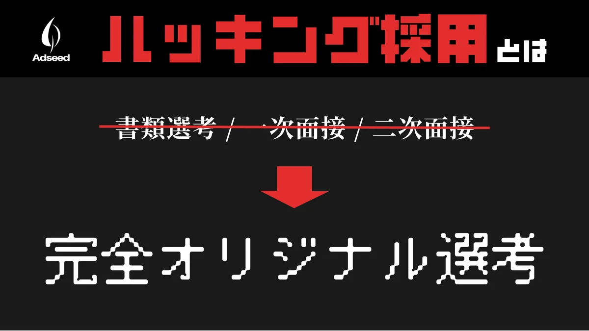 求職者が選考ルートを決める「ハッキング採用」開始 画像 3