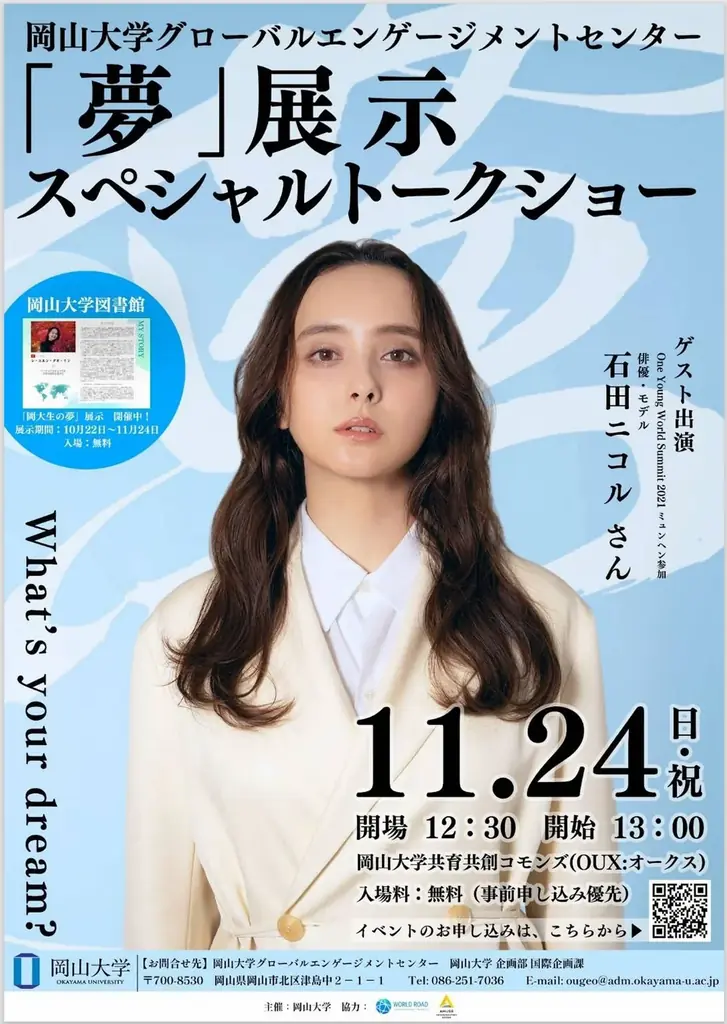 11月24日開催 石田ニコルが語る「夢」トーク＠岡山大学津島キャンパス