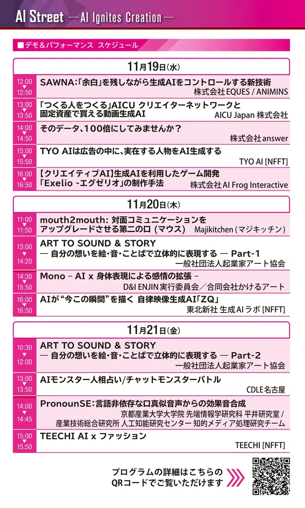 生成AI × クリエイティブの実験場 「AI Street –AI Ignites Creation– in Inter BEE IGNITION x DCEXPO」 いよいよ 11月19日に開幕！ 画像 2