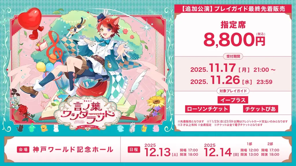 莉犬(すとぷり)、『言ノ葉ワンダーランド』神戸追加公演！プレイガイド最終先着販売スタート！ 画像 2