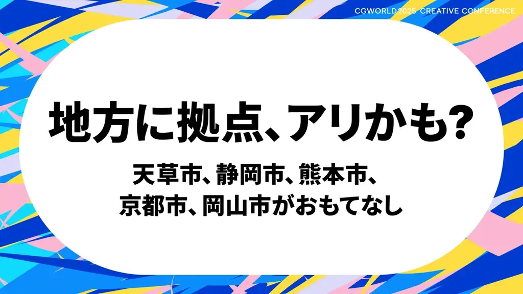Walt Disney Animation Studiosも登壇！海外ゲストセッションほか、機材展示や自治体など必見情報を更新！｜11/23開催 CGWORLD 2025 クリエイティブカンファレンス 画像 15