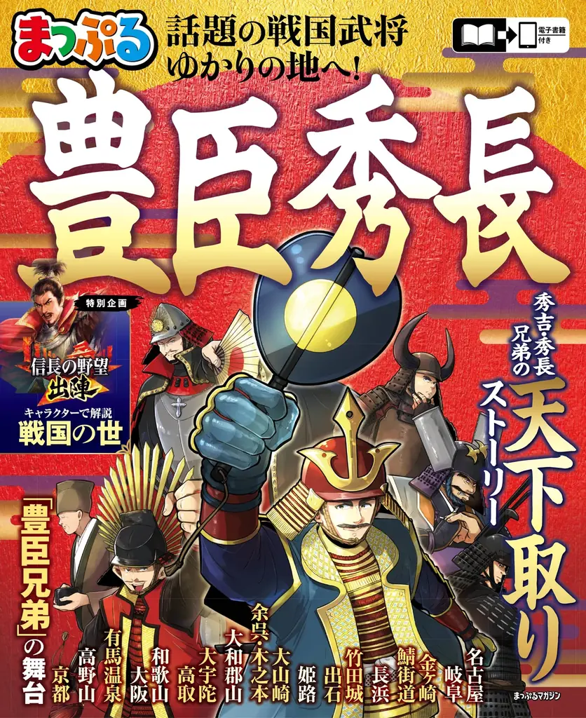 12月8日発売『まっぷる 豊臣秀長』ゆかりの地ガイド