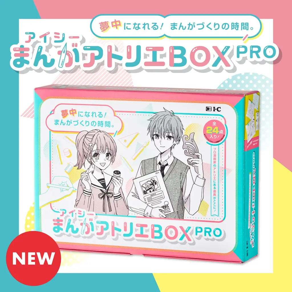 憧れのまんが制作を応援！プロ漫画家が愛用する道具をセットにした「アイシーまんがアトリエBOX PRO」12月6日発売 画像 1