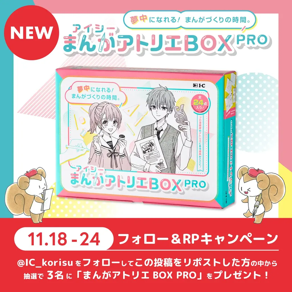 憧れのまんが制作を応援！プロ漫画家が愛用する道具をセットにした「アイシーまんがアトリエBOX PRO」12月6日発売 画像 3