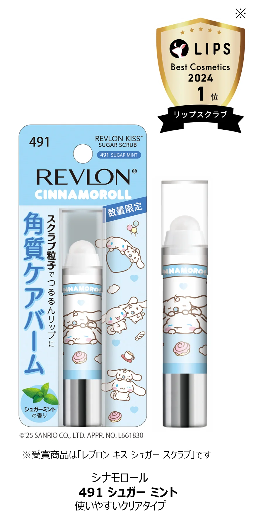 サンリオの人気キャラクター “いつもいっしょのお友だち”をテーマにした限定パッケージが大人気の『レブロン キス シュガー スクラブ』から登場！ 画像 2