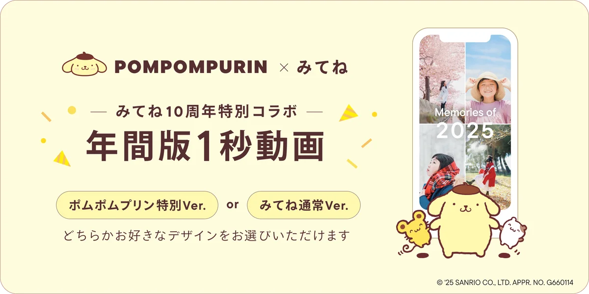 12月1日開始 みてね×ポムポムプリン年末動画