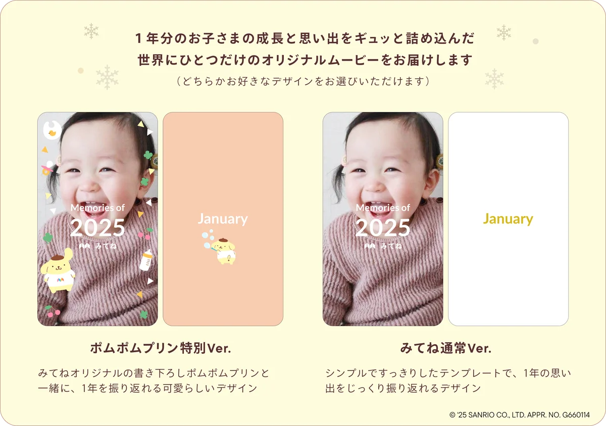 「家族アルバム みてね」「2025年サンリオキャラクター大賞」1位「ポムポムプリン」と「年間版1秒動画」がコラボ！ 画像 2