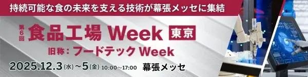 12/3開催 食品工場Weekで食品ロス削減技術が集結