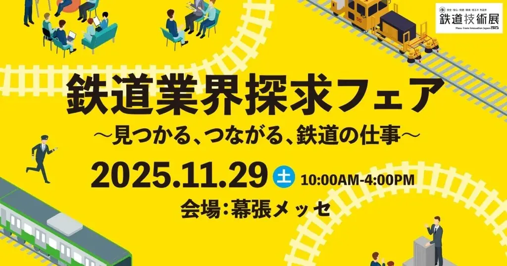 11月29日幕張開催｜鉄道業界探求フェア、就活で何が得られる？