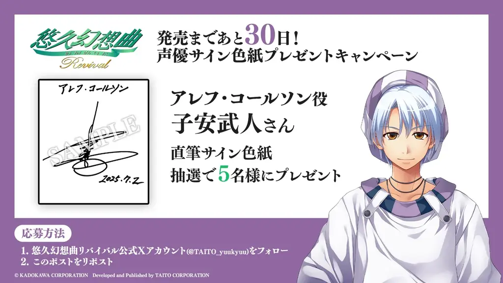 発売30日前！悠久幻想曲リバイバル、声優サイン色紙50名プレゼント