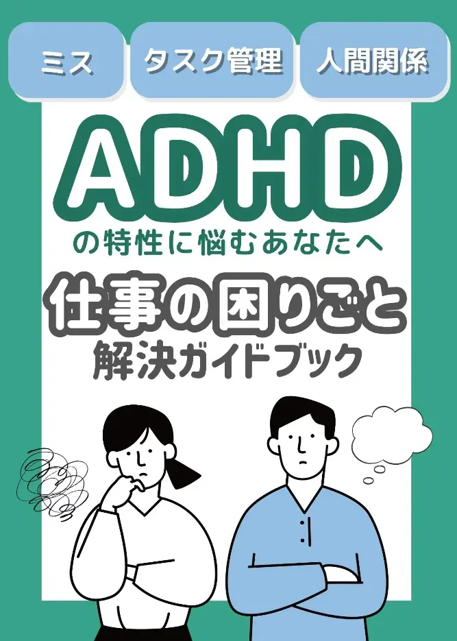 ADHDの“特性”を攻略！『お仕事の困りごと 解決ガイドブック』～今日からできる対処法・向いてる仕事の選び方を解説～【完全保存版／無料】 画像 2