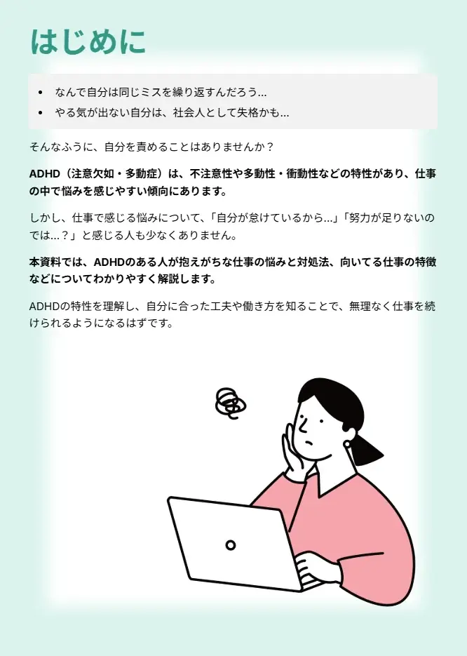 ADHDの“特性”を攻略！『お仕事の困りごと 解決ガイドブック』～今日からできる対処法・向いてる仕事の選び方を解説～【完全保存版／無料】 画像 3