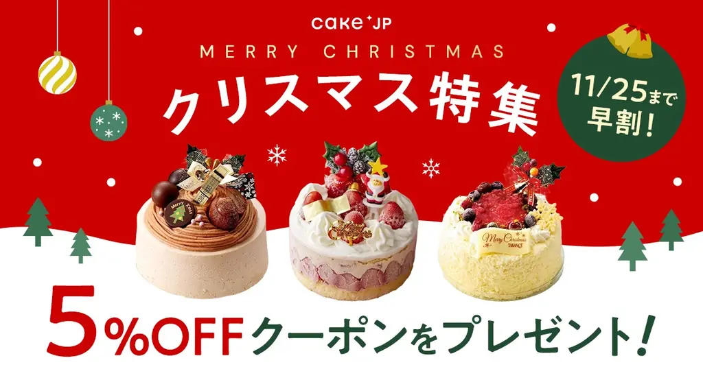 【Cake.jp クリスマス2025】名店パティスリーのクリスマスケーキをラインナップに 画像 1