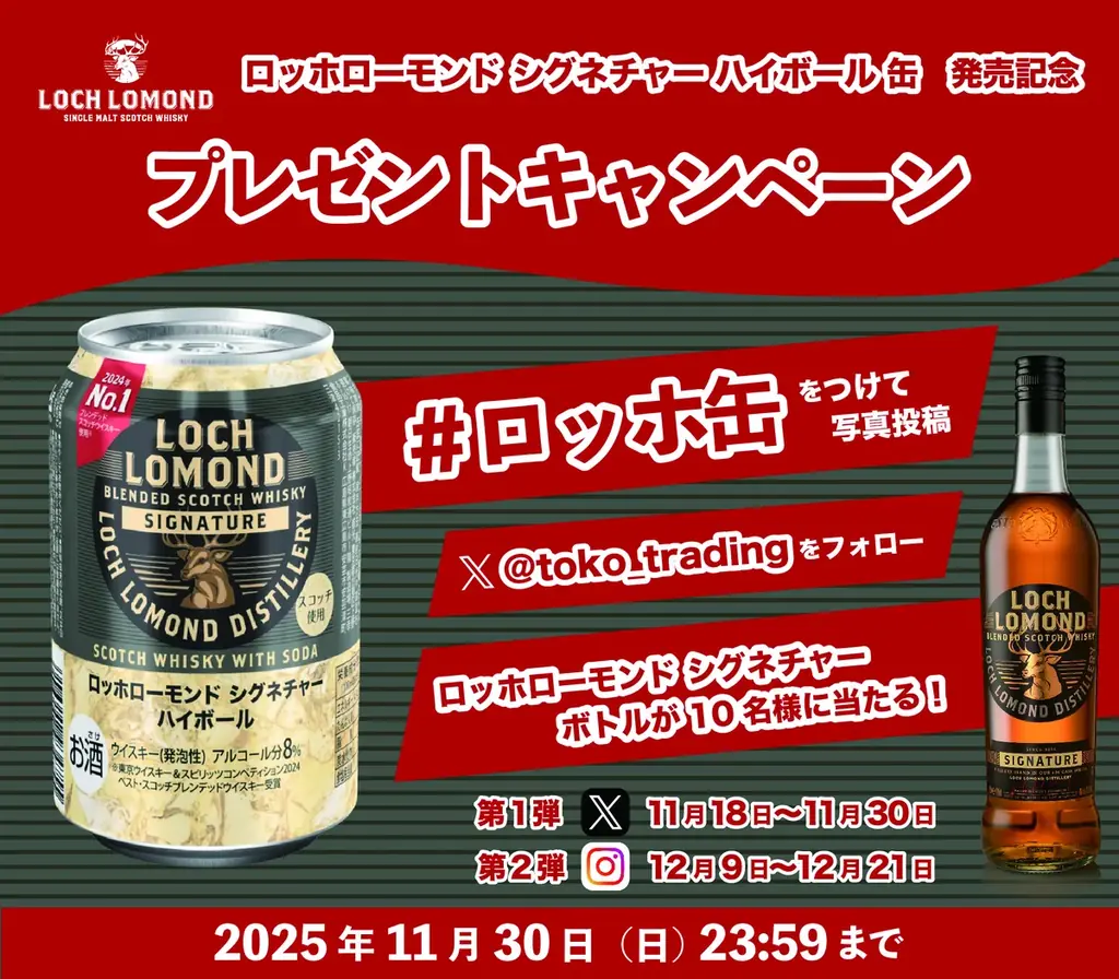 「ロッホローモンド シグネチャー ハイボール 缶」発売記念！SNSプレゼントキャンペーンのお知らせ 画像 1