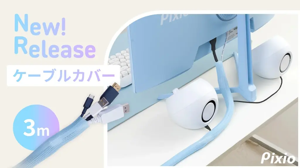 配線を魅せるPixioのケーブルカバー3mが予約開始