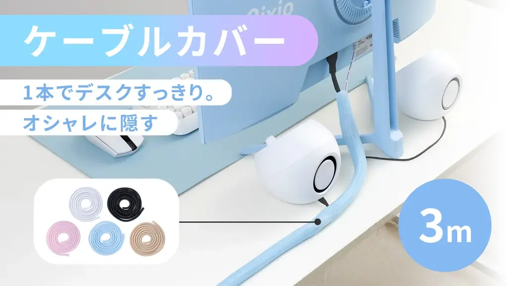 配線をオシャレに魅せる。あえて隠さないケーブル整理アイテム、ケーブルカバーを「Pixio（ピクシオ）」が新発売。2025年11月18日（火）より予約販売開始。 画像 2