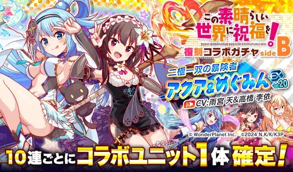 『クラッシュフィーバー』×『この素晴らしい世界に祝福を！』コラボ開催決定！ 画像 3