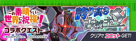 『クラッシュフィーバー』×『この素晴らしい世界に祝福を！』コラボ開催決定！ 画像 4