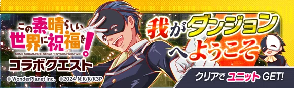 『クラッシュフィーバー』×『この素晴らしい世界に祝福を！』コラボ開催決定！ 画像 5