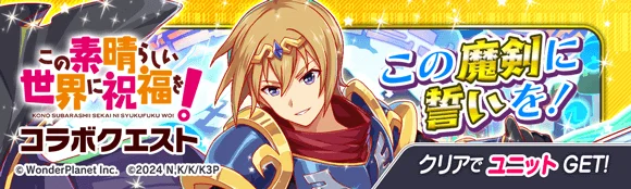 『クラッシュフィーバー』×『この素晴らしい世界に祝福を！』コラボ開催決定！ 画像 6