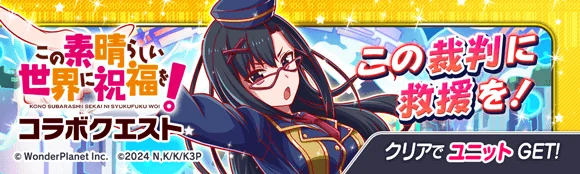 『クラッシュフィーバー』×『この素晴らしい世界に祝福を！』コラボ開催決定！ 画像 7