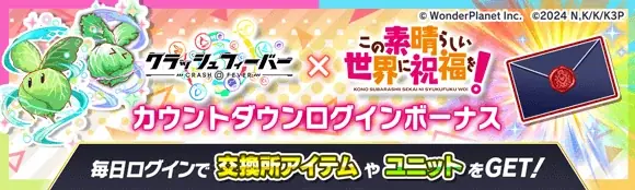 『クラッシュフィーバー』×『この素晴らしい世界に祝福を！』コラボ開催決定！ 画像 8
