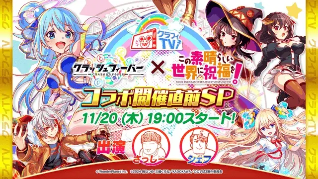 『クラッシュフィーバー』×『この素晴らしい世界に祝福を！』コラボ開催決定！ 画像 9