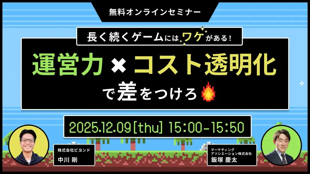 12月9日開催｜ゲーム運営の課題を解決する運営力×コスト透明化セミナー