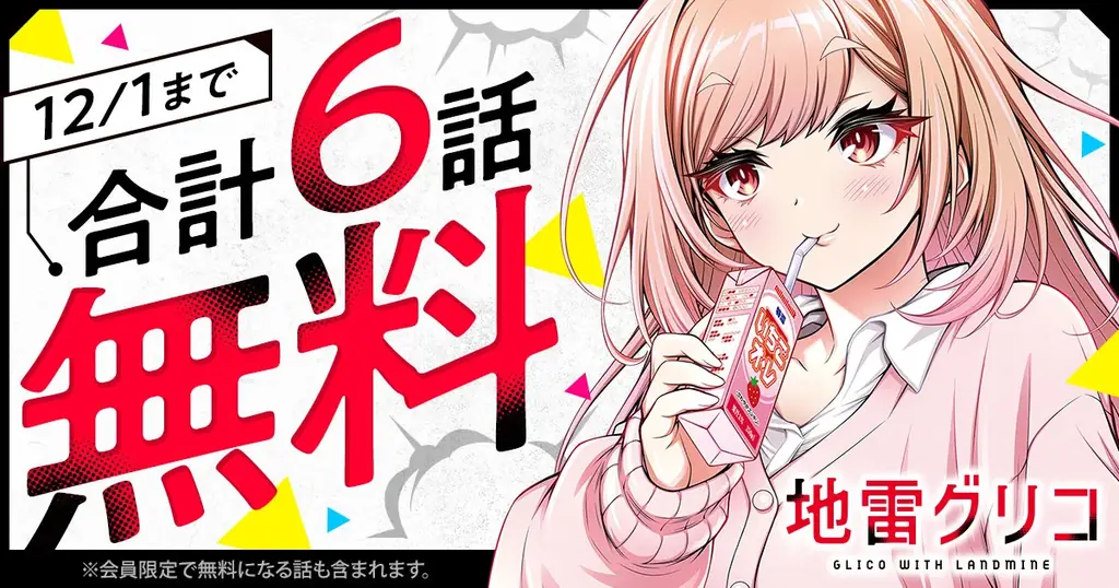 『地雷グリコ』6話を期間限定で無料公開　ヤングアニマルWeb